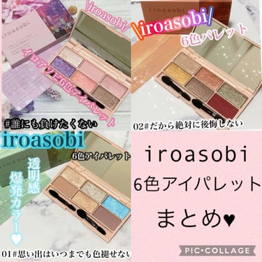 イロアソビ 6色アイパレット/iroasobi/パウダーアイシャドウの動画クチコミ1つ目