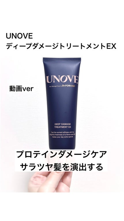 ディープダメージトリートメントEX/UNOVE/洗い流すヘアトリートメントの人気ショート動画