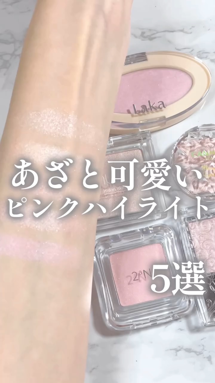 ドリームビームハイライター/Laka/パウダーハイライトの人気ショート動画