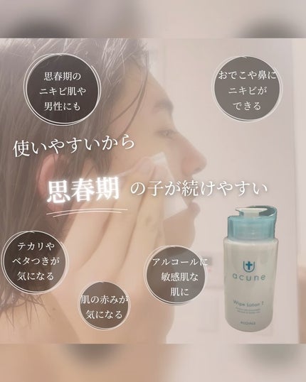 アキュネ 薬用ふきとりローションT/アキュネ/拭き取り化粧水を使ったクチコミ(1枚目)