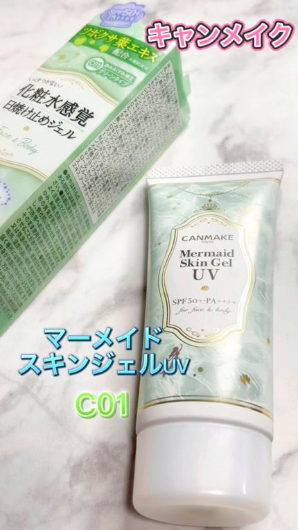 マーメイドスキンジェルUV/キャンメイク/日焼け止めジェルの人気ショート動画