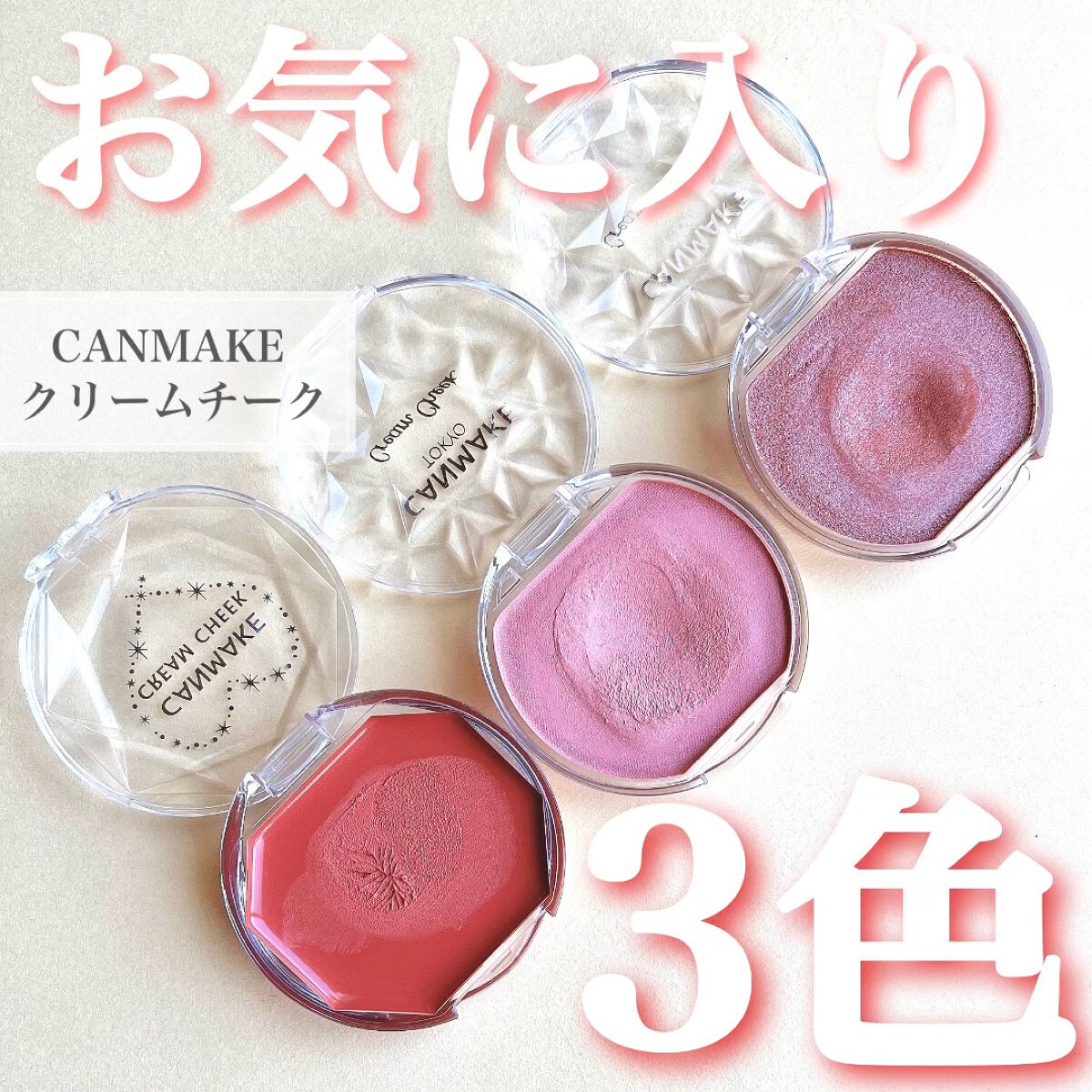 クリームチーク/キャンメイク/ジェル・クリームチークを使ったクチコミ（1枚目）