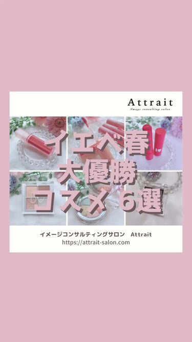 

いつもご覧いただきありがとうございます🌷✨

イメージコンサルティングサロン
Attrait(アトレ)の原中しおりです🐰🌸


本日の投稿は#イエベ春 おすすめコスメ紹介です✨✨

わたしが実際に使