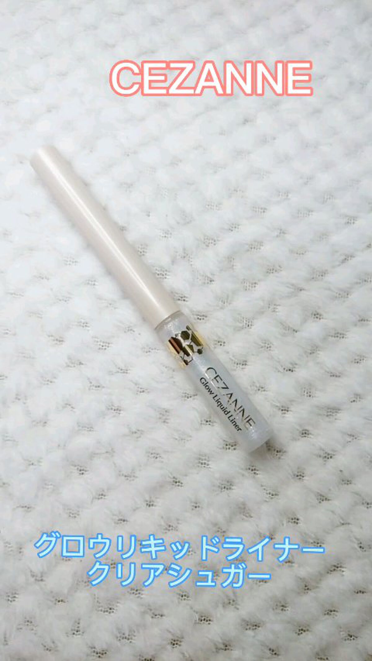 グロウリキッドライナー/CEZANNE/リキッドアイライナーの人気ショート動画