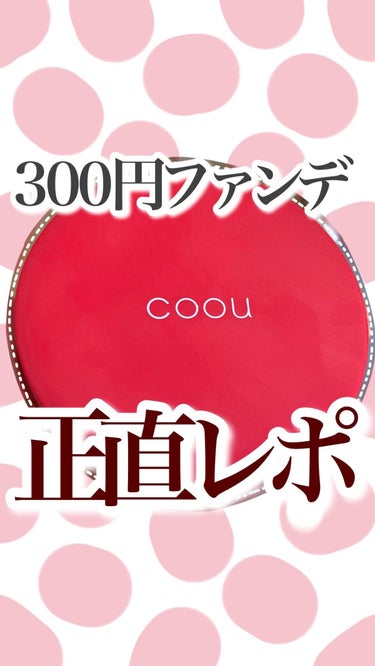 クッションファンデーション/coou/クッションファンデーションを使ったクチコミ（1枚目）