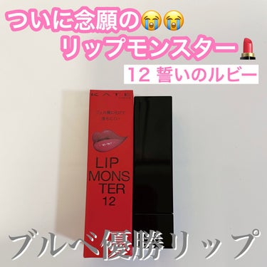 こんばんは🐈
ずっと欲しくてやっと手に入れることができたリップモンスターを本日はご紹介します😭✨

——————商品情報——————
リップモンスター
12 誓いのルビー
￥1,540（税込）
————