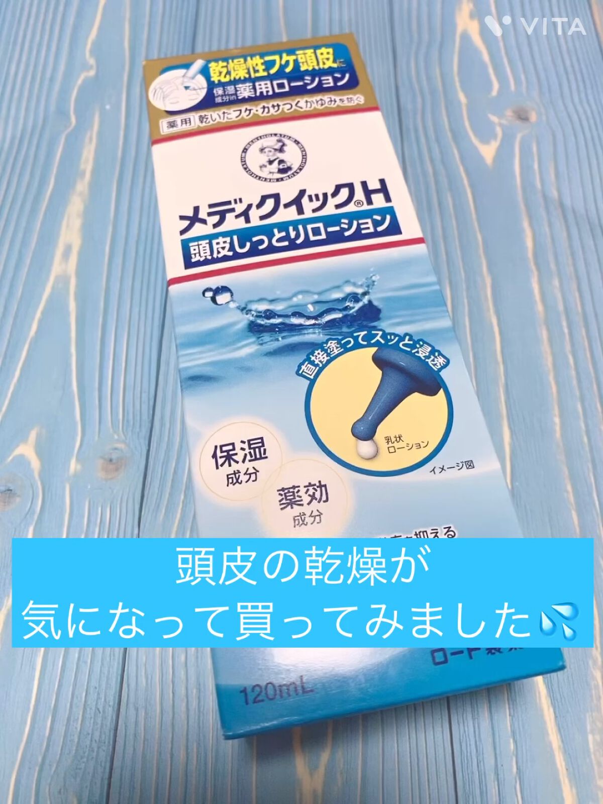 メディクイックＨ頭皮しっとりローション/メンソレータム/頭皮ローションの動画クチコミ2つ目