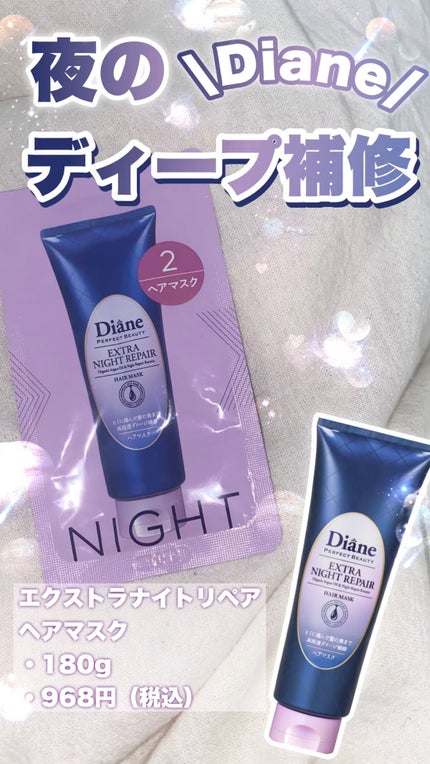 エクストラナイトリペア ヘアマスク/ダイアン/ヘアマスク・ヘアパックの人気ショート動画