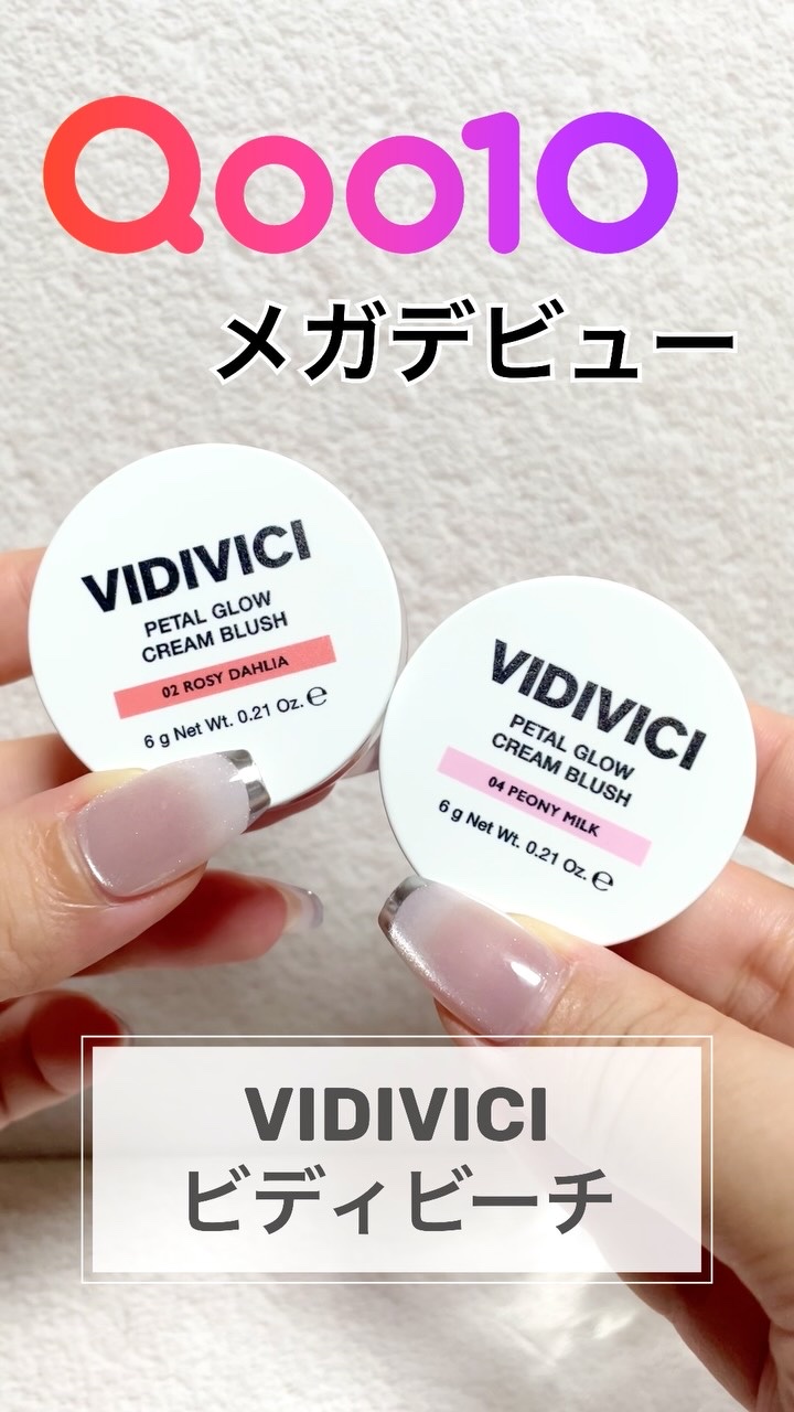 ペタルグロウクリームチーク/VIDIVICI/ジェル・クリームチークの動画クチコミ1つ目