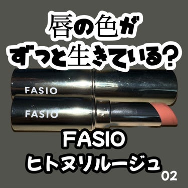ヒトヌリ ルージュ/FASIO/口紅を使ったクチコミ（1枚目）