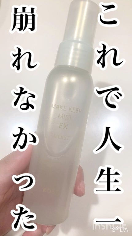 メイク キープ ミスト EX MOIST/コーセーコスメニエンス/フィックスミストの人気ショート動画