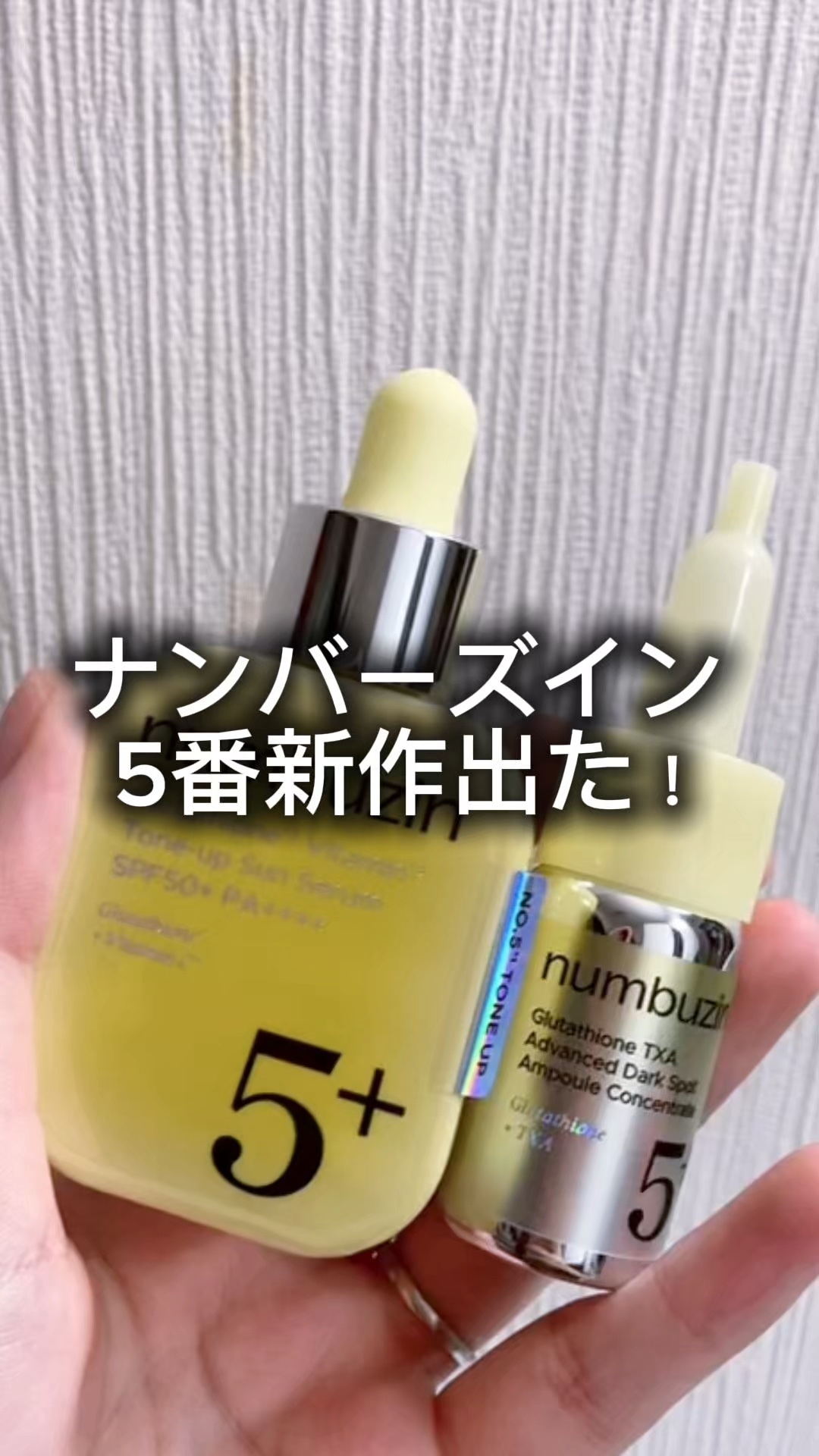 \ナンバーズイン5番の新作/
2つのアイテムでトーンアップ美肌へ✨

⭐️⭐️⭐️⭐️⭐️⭐️⭐️⭐️⭐️⭐️⭐️⭐️

ナンバーズインといえば、白玉級の透明肌を叶える『5番ライン』！！
なんと新作が2つも登場します！

・numbuzin