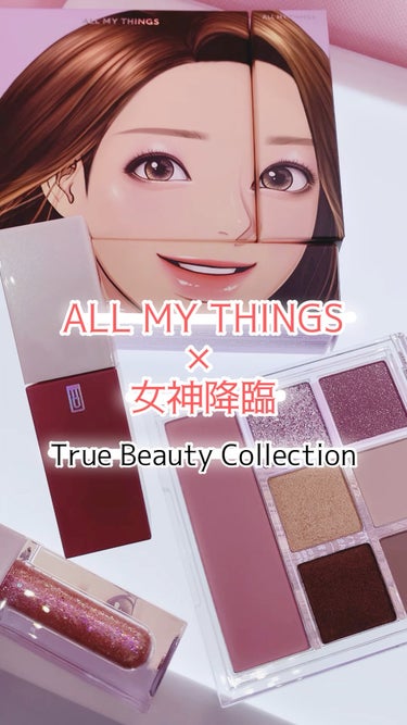 トゥルービューティ ティント/all my things/口紅の動画クチコミ4つ目