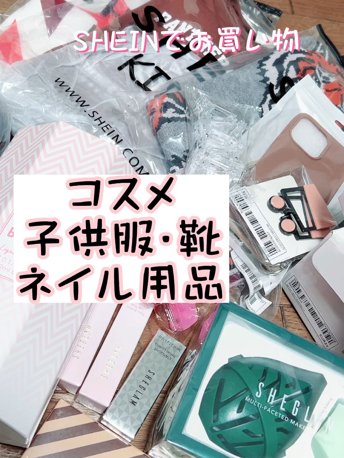 SHEIN購入品/SHEIN/その他を使ったクチコミ（1枚目）