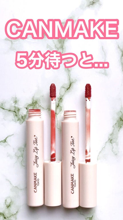ジューシーリップティント/キャンメイク/口紅の人気ショート動画
