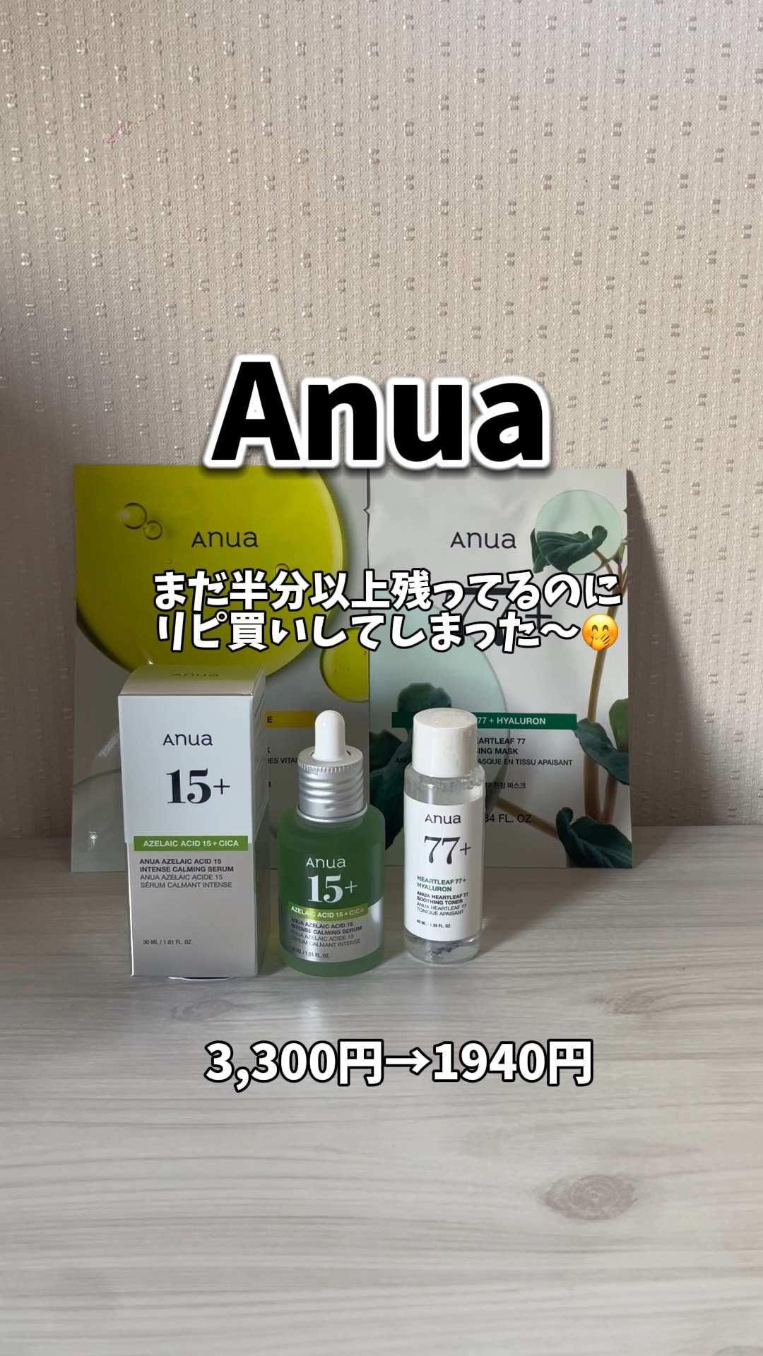 アゼライン酸15 インテンスカーミングセラム/Anua/美容液の人気ショート動画