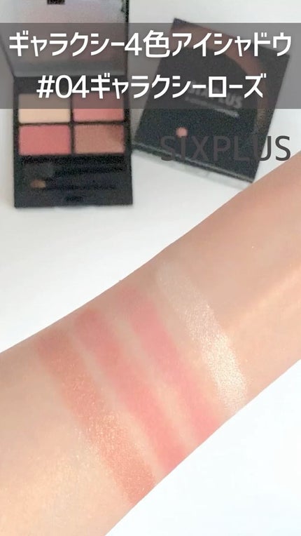 SIXPLUS 4色アイシャドウ/SIXPLUS/アイシャドウパレットの人気ショート動画