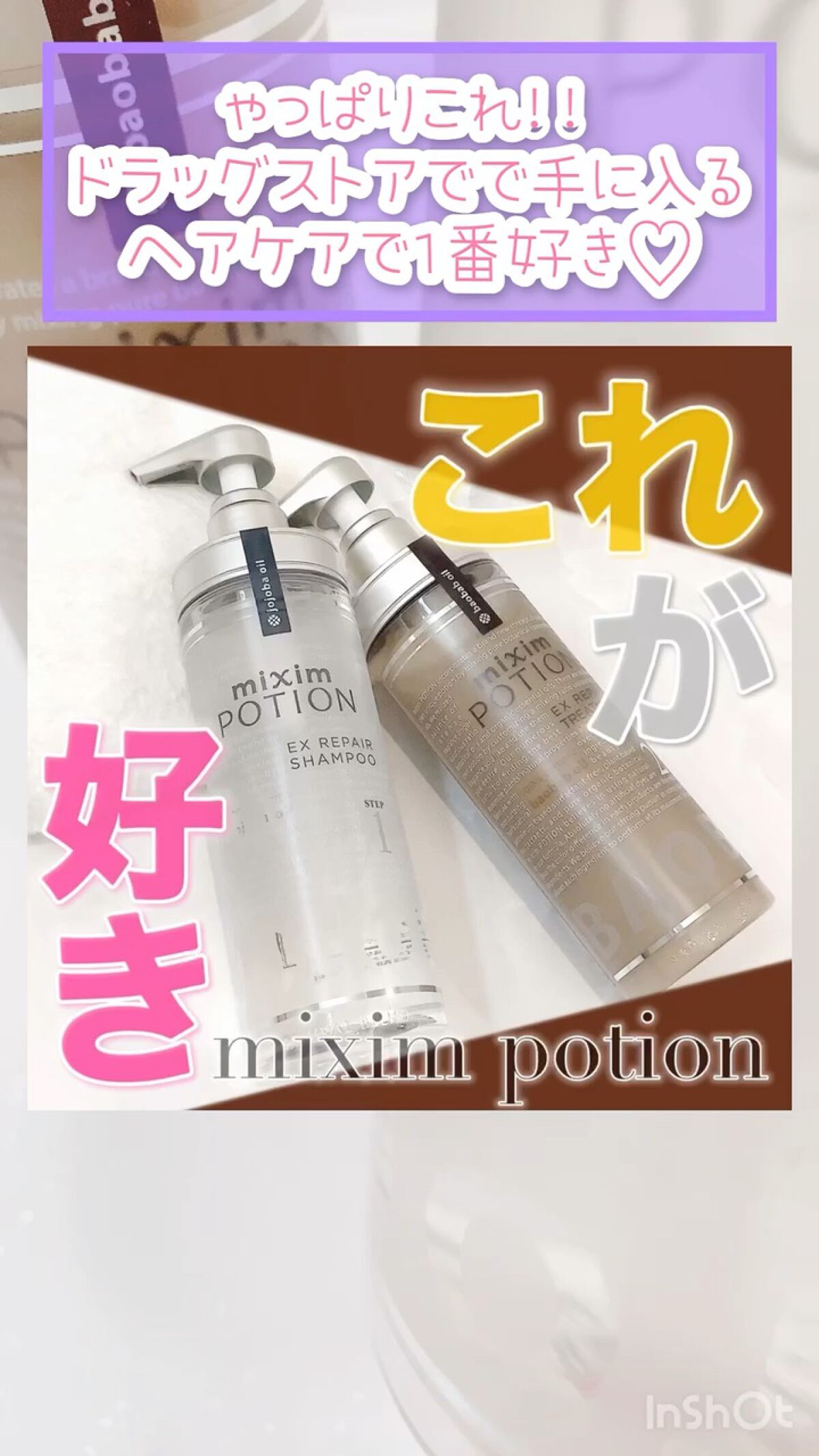 リペアシャンプー/ヘアトリートメント/mixim POTION/シャンプー・コンディショナーの人気ショート動画