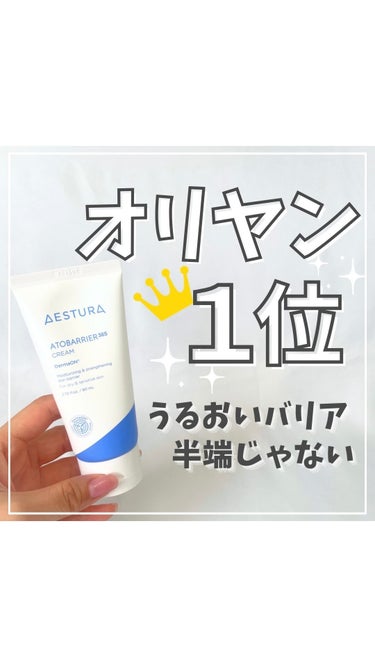 アトバリア365クリーム/AESTURA/フェイスクリームを使ったクチコミ（1枚目）