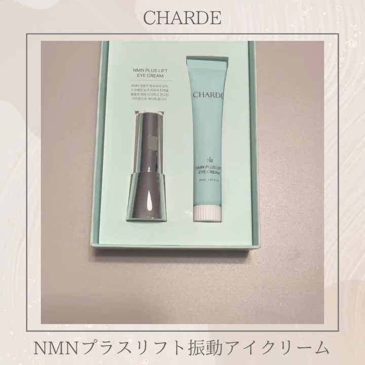 NMNプラスリフトアイクリーム/CHARDE/アイケア・アイクリームを使ったクチコミ（2枚目）