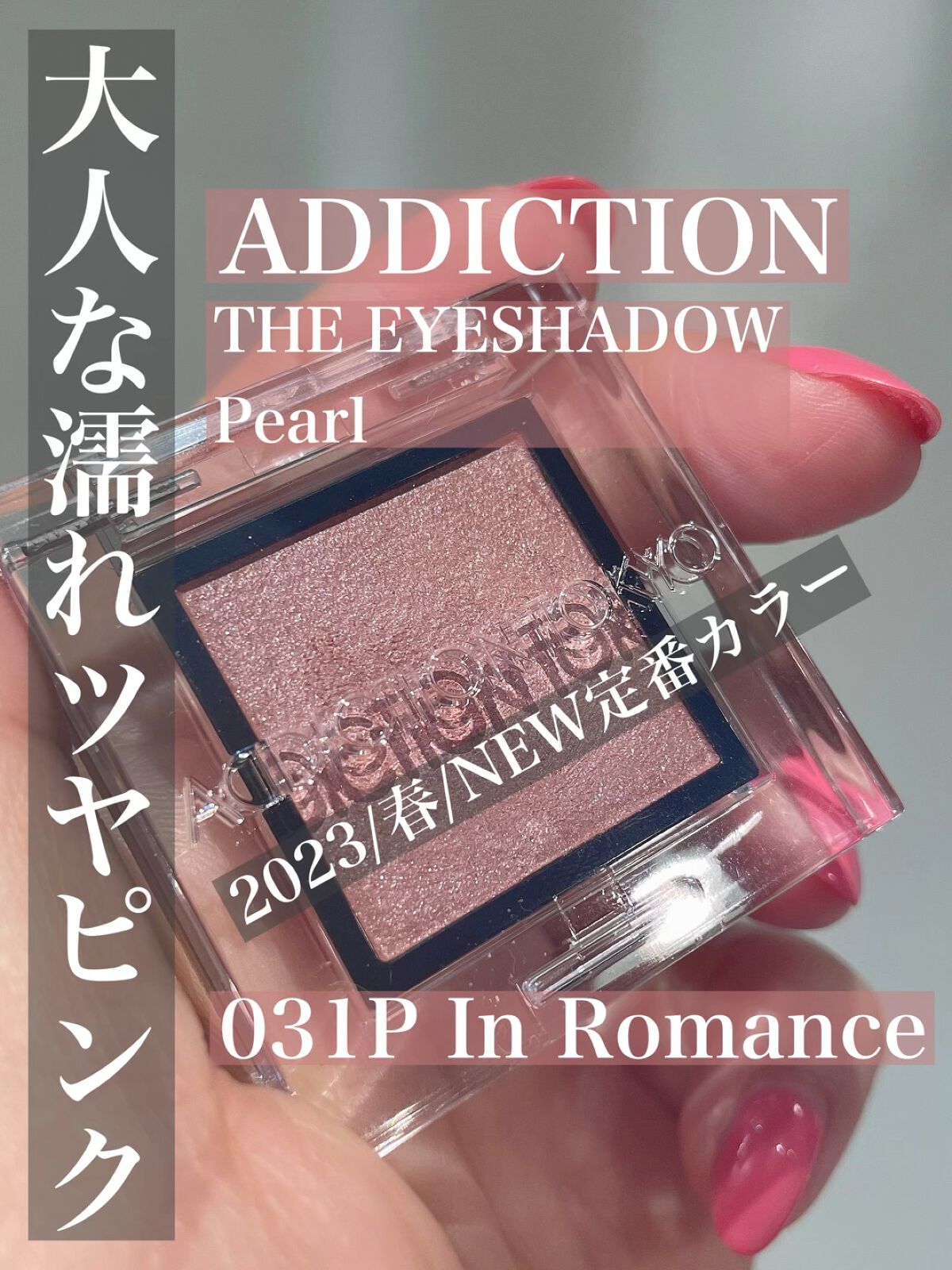 アディクション ザ アイシャドウ パール/ADDICTION/単色アイシャドウの動画クチコミ1つ目