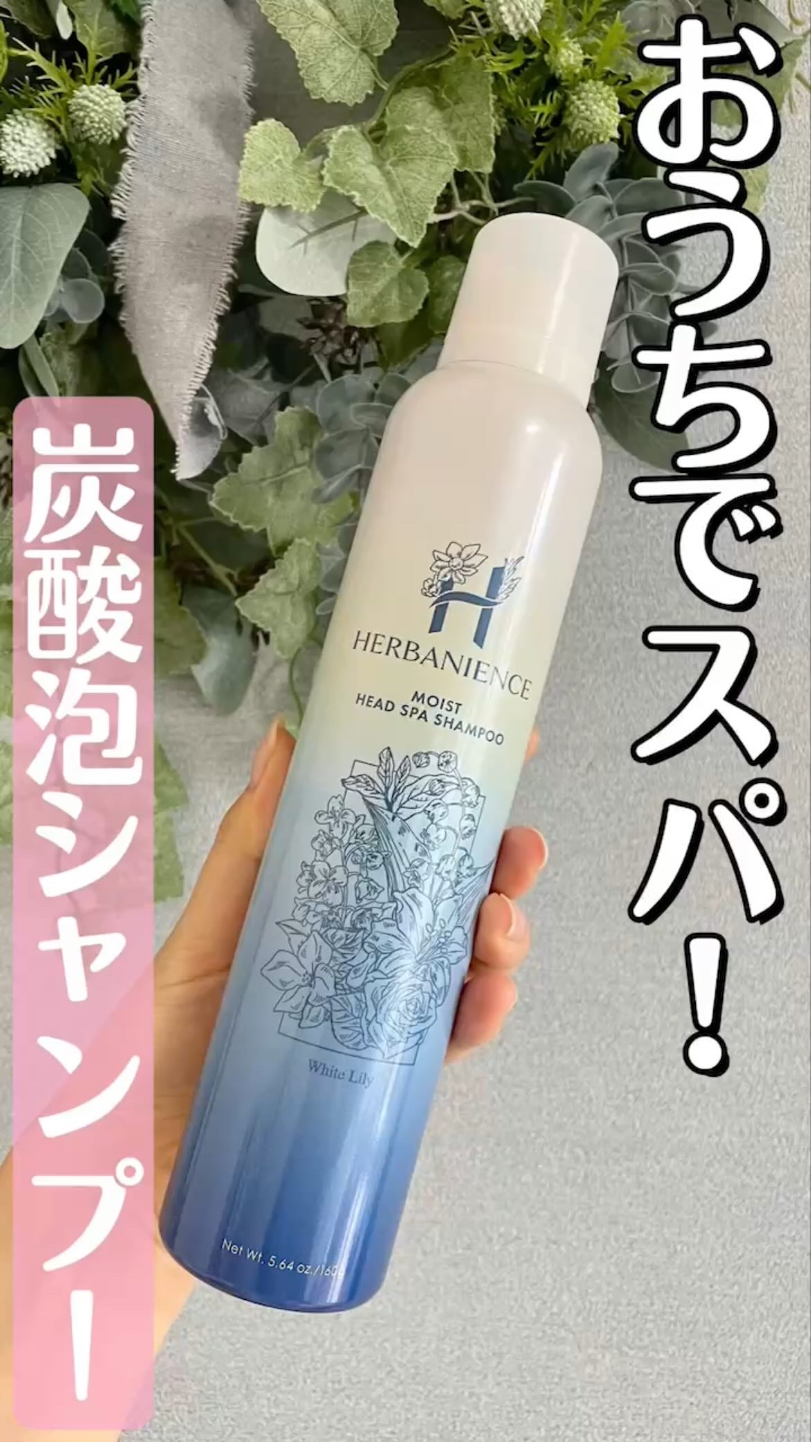 ハーバニエンス　炭酸ヘッドスパシャンプー_バニスパ/HERBANIENCE/市販シャンプーを使ったクチコミ（1枚目）