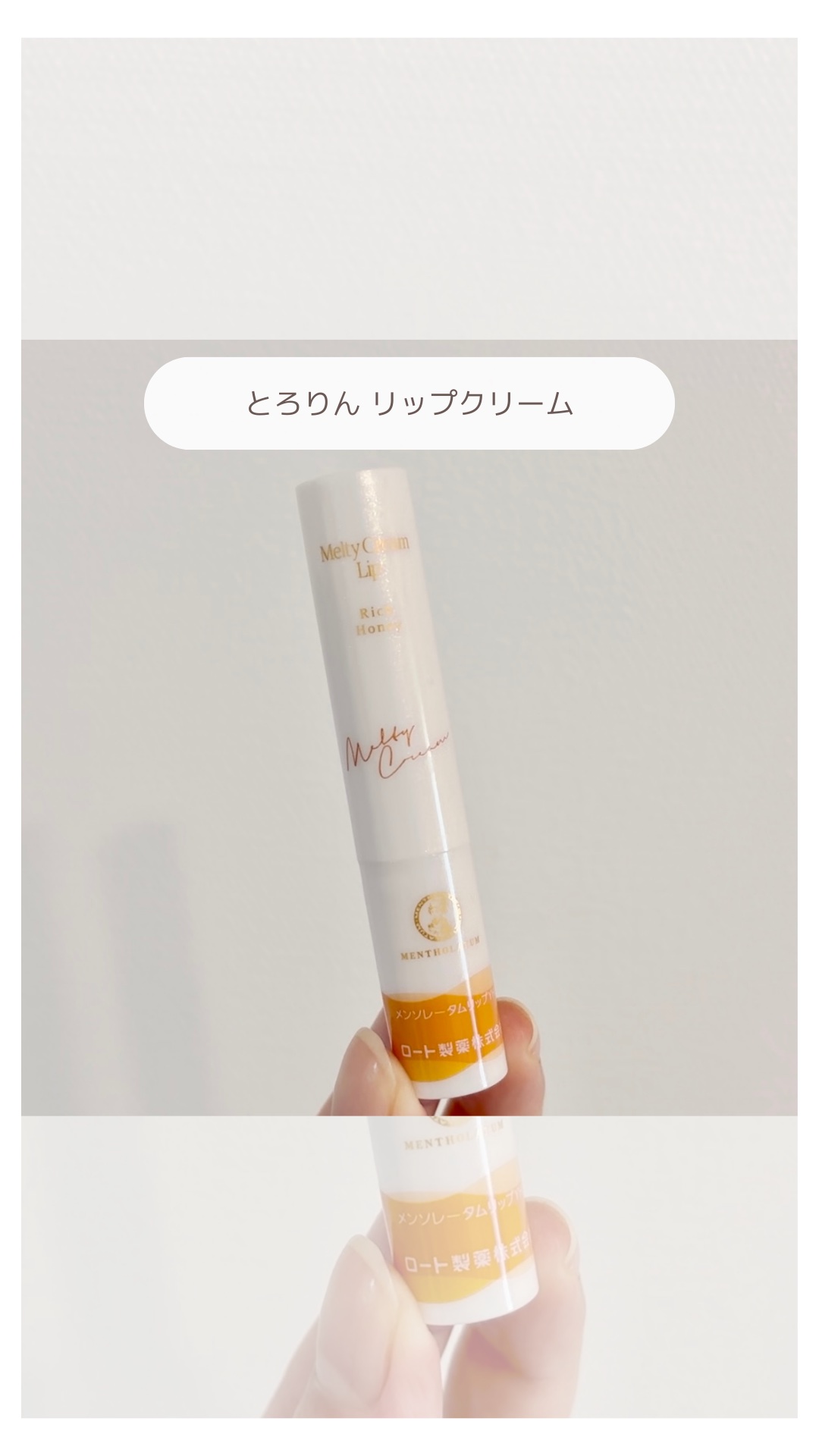 メルティクリームリップ/メンソレータム/リップクリームの動画クチコミ1つ目