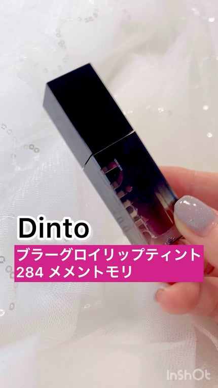 ブラーグロイリップティント/Dinto/リップティントの人気ショート動画