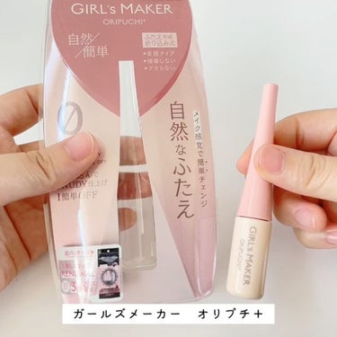 ORIPUCHI＋/Girl's Maker/二重まぶた用アイテムの動画クチコミ3つ目