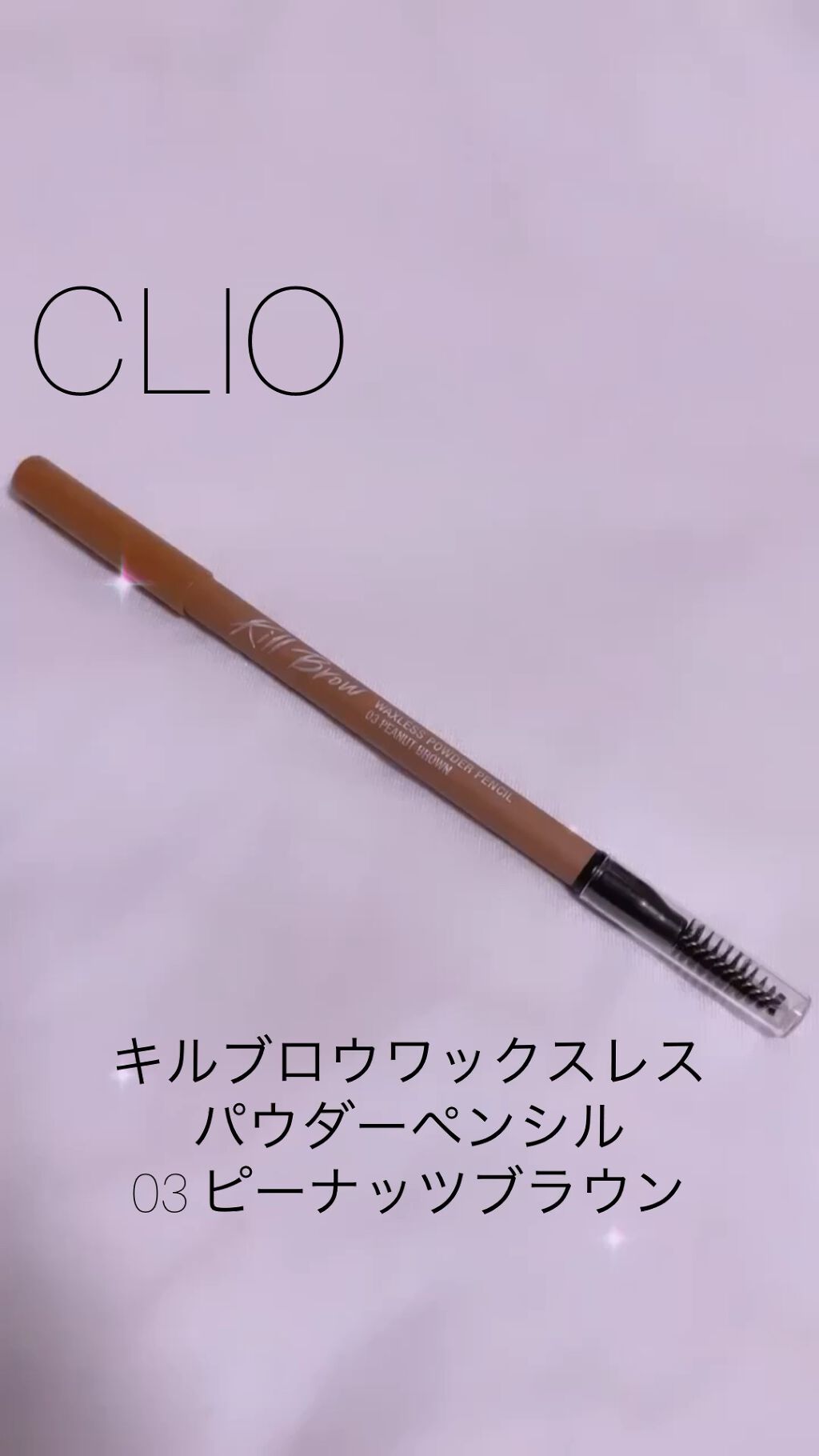超激安特価 新品 CLIO キルブロウ ワックスレスパウダーペンシル アイブロウ 01