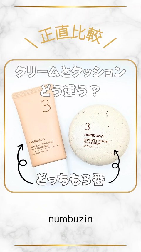 3番 ノーファンデ陶器肌トーンアップクリーム/numbuzin/化粧下地の人気ショート動画