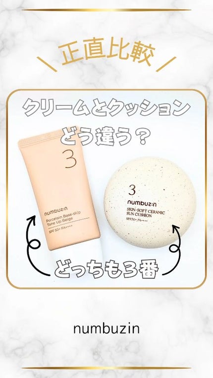 3番 ノーファンデ陶器肌トーンアップクリーム/numbuzin/化粧下地の人気ショート動画