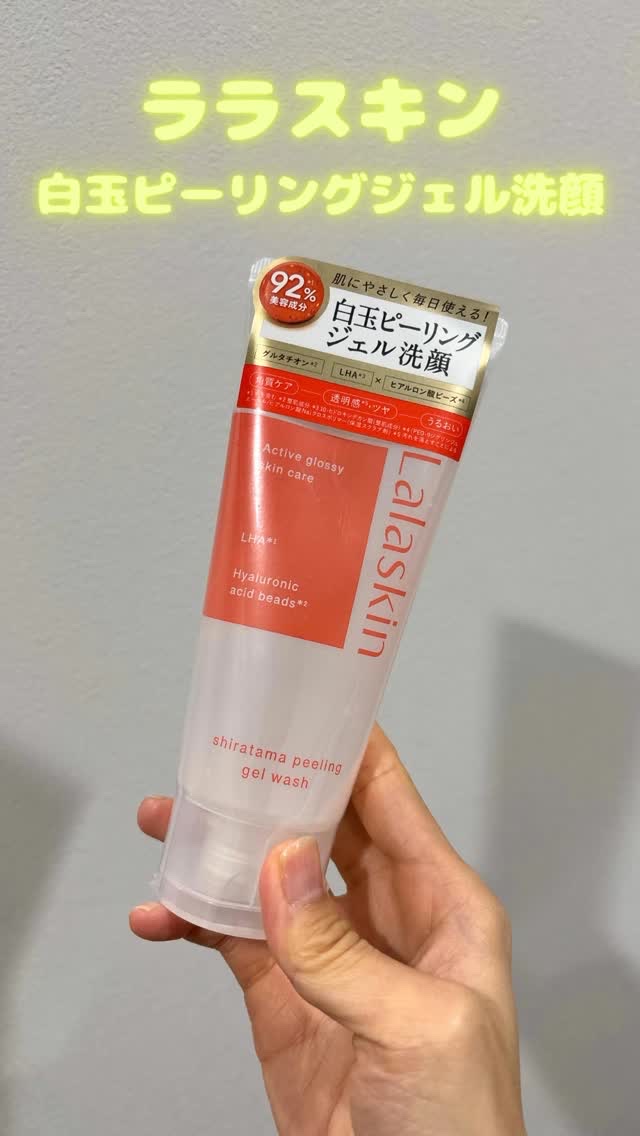 白玉ピーリングジェル洗顔/Lalaskin/その他洗顔料の動画クチコミ4つ目