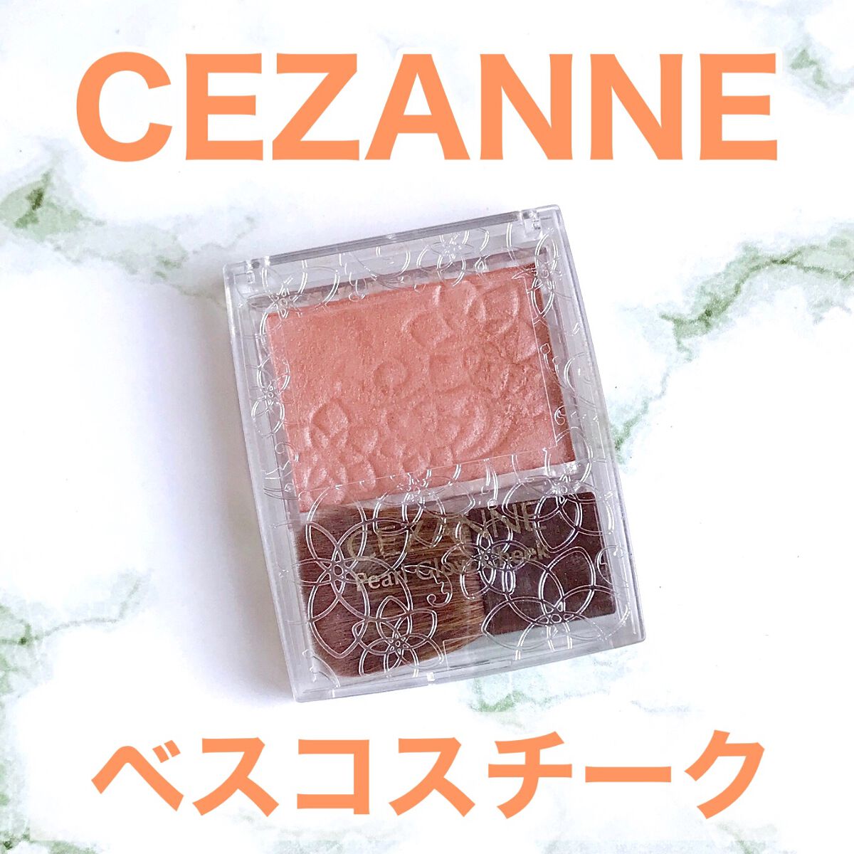 パールグロウチーク/CEZANNE/パウダーチークを使ったクチコミ（1枚目）