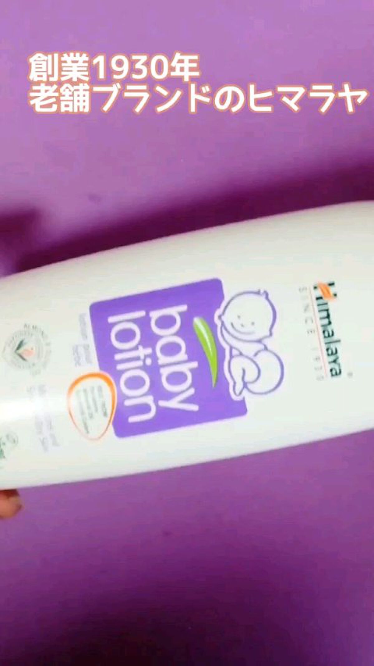 ベビーローション/ヒマラヤ/ボディローションの動画クチコミ1つ目