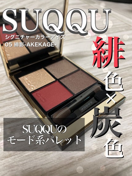 シグニチャー カラー アイズ/SUQQU/アイシャドウパレットの人気ショート動画