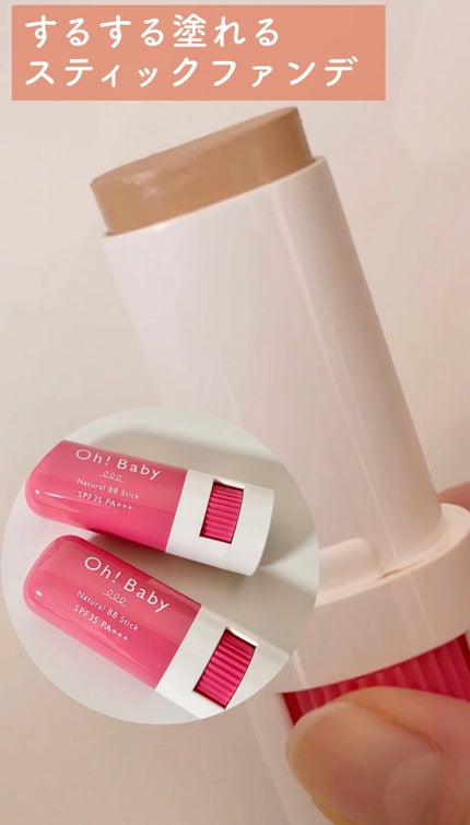 Oh!Baby ナチュラル BBスティック/ハウス オブ ローゼ/BBクリームの人気ショート動画