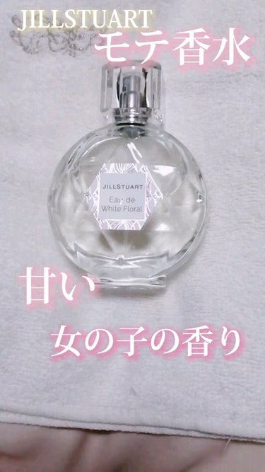 \リピ確モテ香水！万人受けする甘い香り/

JILL STUART
オード ホワイトフローラル

これはモテる…the女の子な人工的な甘い香りです。
重すぎず毎日使えるのに印象に残る匂い！
好きすぎて間