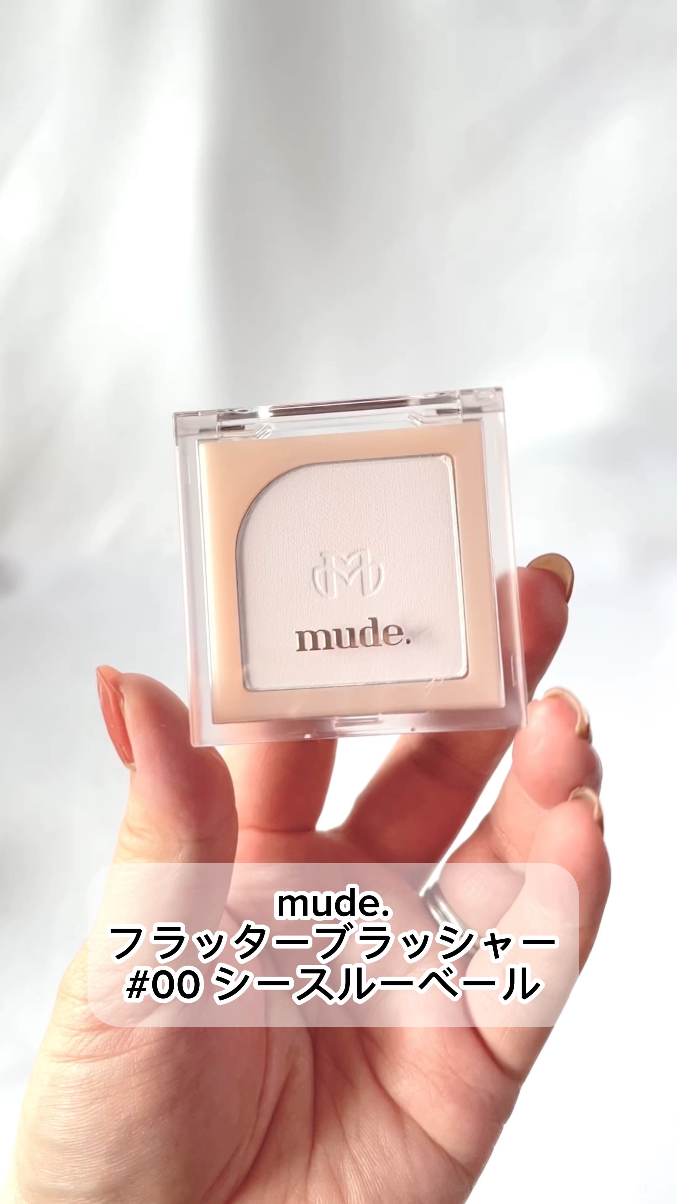 フラッターブラッシャー/mude/パウダーチークの動画クチコミ2つ目