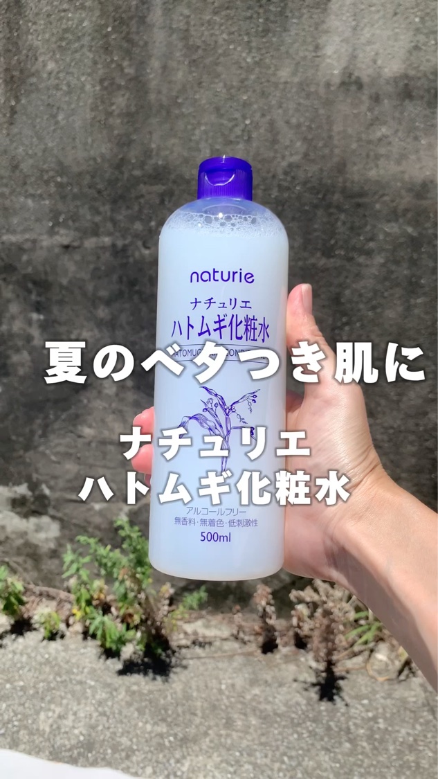 ハトムギ化粧水(ナチュリエ スキンコンディショナー R )/ナチュリエ/化粧水の人気ショート動画