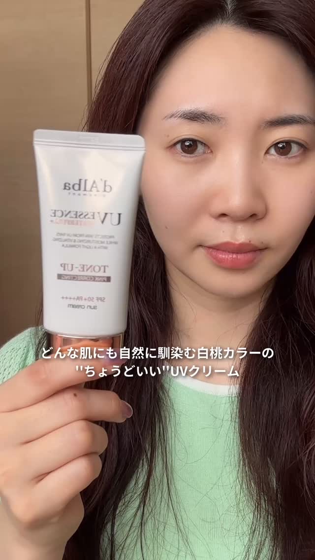 人気のUVクリーム☺️さすがの使い心地だった🫶🏻

ダルバ
ウォータフルトーンアップサンクリーム

自然に馴染みやすい白桃カラーで
日焼け止めとしても役割りはもちろん
透明感と血色感があって下地にぴったり🥹💗
*
#PR #ダルバ 