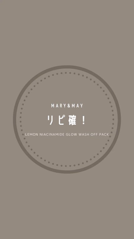レモンナイアシンアミドグロウウォッシュオフパック /MARY&MAY/洗い流すパック・マスクを使ったクチコミ(1枚目)