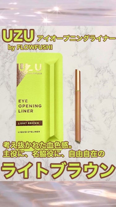 後日詳細なレビューを投稿予定のUZU BY FLOWFUSHI EYE OPENING LINER LIGHT BROWNのスウォッチ動画です🎥

上は普通に引いた線、下はできるだけ細く引いた線です