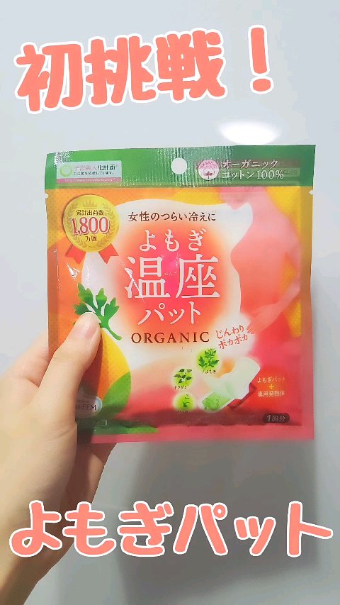 ウィズフェム　よもぎ温座パットオーガニック/グラフィコ/その他の動画クチコミ2つ目