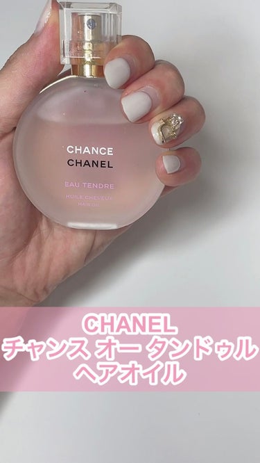 試してみた】チャンス オー タンドゥル ヘア オイル / CHANELの効果