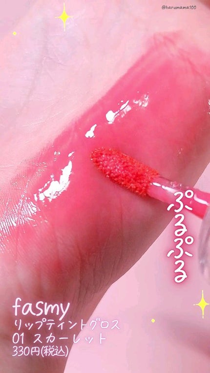 リップティントグロス/fasmy/リップティントの人気ショート動画