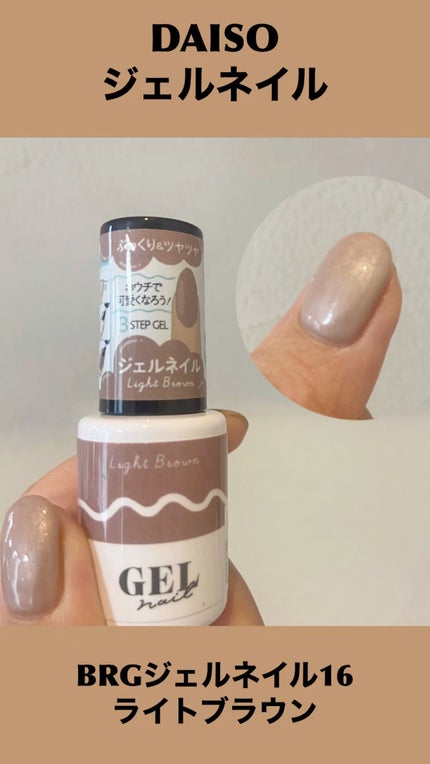BRG ジェルネイル/DAISO/ジェルネイルの人気ショート動画