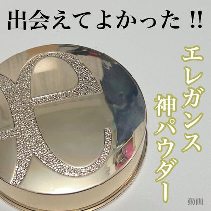 エレガンス ラ プードル オートニュアンス リクスィーズ/Elégance/プレストパウダーの人気ショート動画