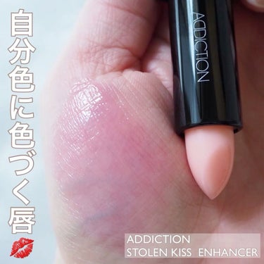 ストールンキス エンハンサー/ADDICTION/口紅を使ったクチコミ（1枚目）