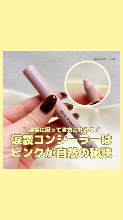 ウォンジョンヨ メタルシャワーペンシル/Wonjungyo/スティックアイシャドウの人気ショート動画